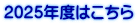 2025�N�x�͂�����